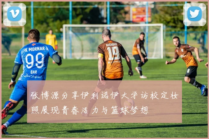 张博源分享伊利诺伊大学访校定妆照展现青春活力与篮球梦想