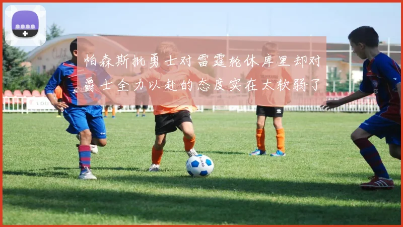 帕森斯批勇士对雷霆轮休库里却对爵士全力以赴的态度实在太软弱了